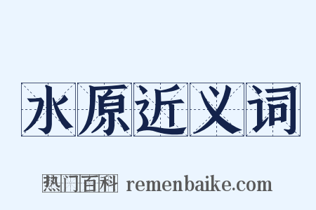 水原近义词是什么意思的图片